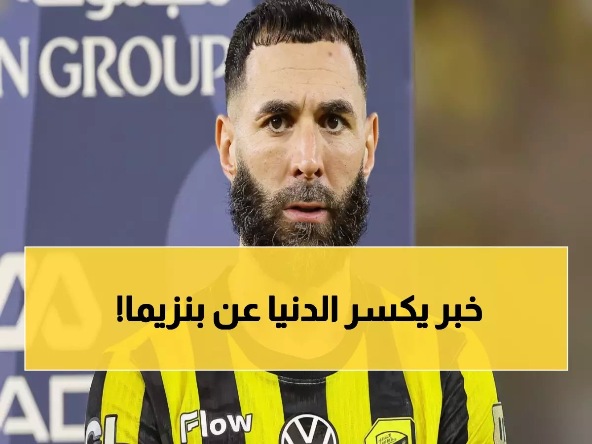  نجم الاتحاد السابق يفجر مفاجأة عن بنزيما... "اطووا صفحته فوراً!"
