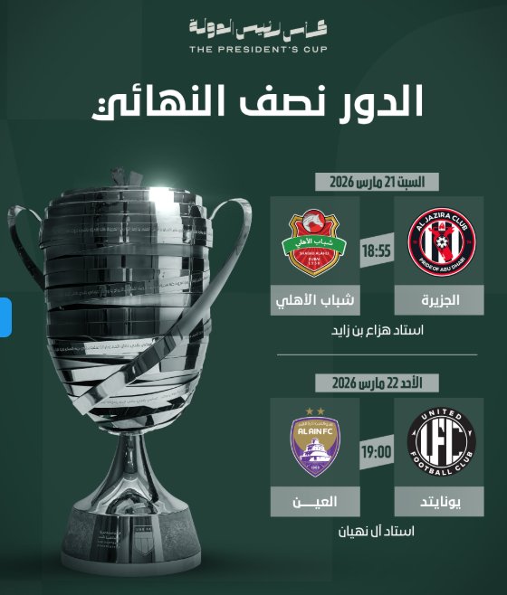 مواعيد مباراتي نصف نهائي كأس رئيس الإمارات