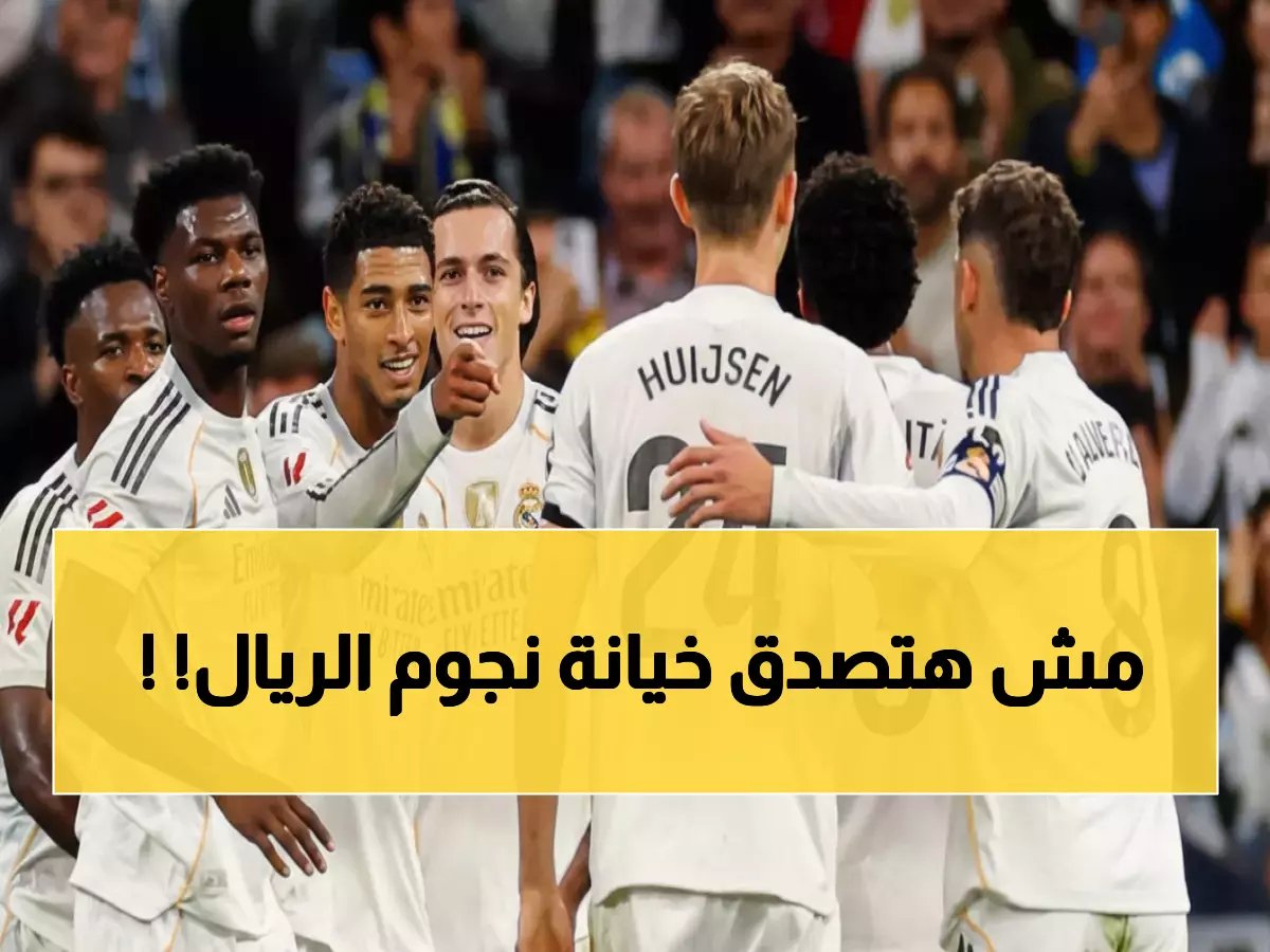 فضيحة ريال مدريد المدوية... لاعبون كبار يخونون النادي والإدارة تستعد لضربة قاصمة!