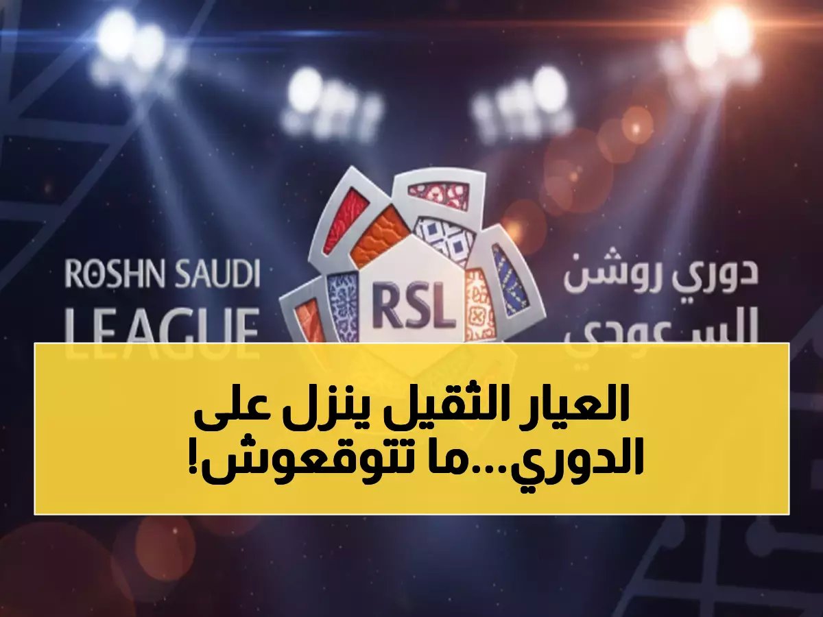  رابطة روشن تكشف مفاجآت صادمة في جدول 8 جولات... تغييرات جذرية تهز الدوري السعودي!