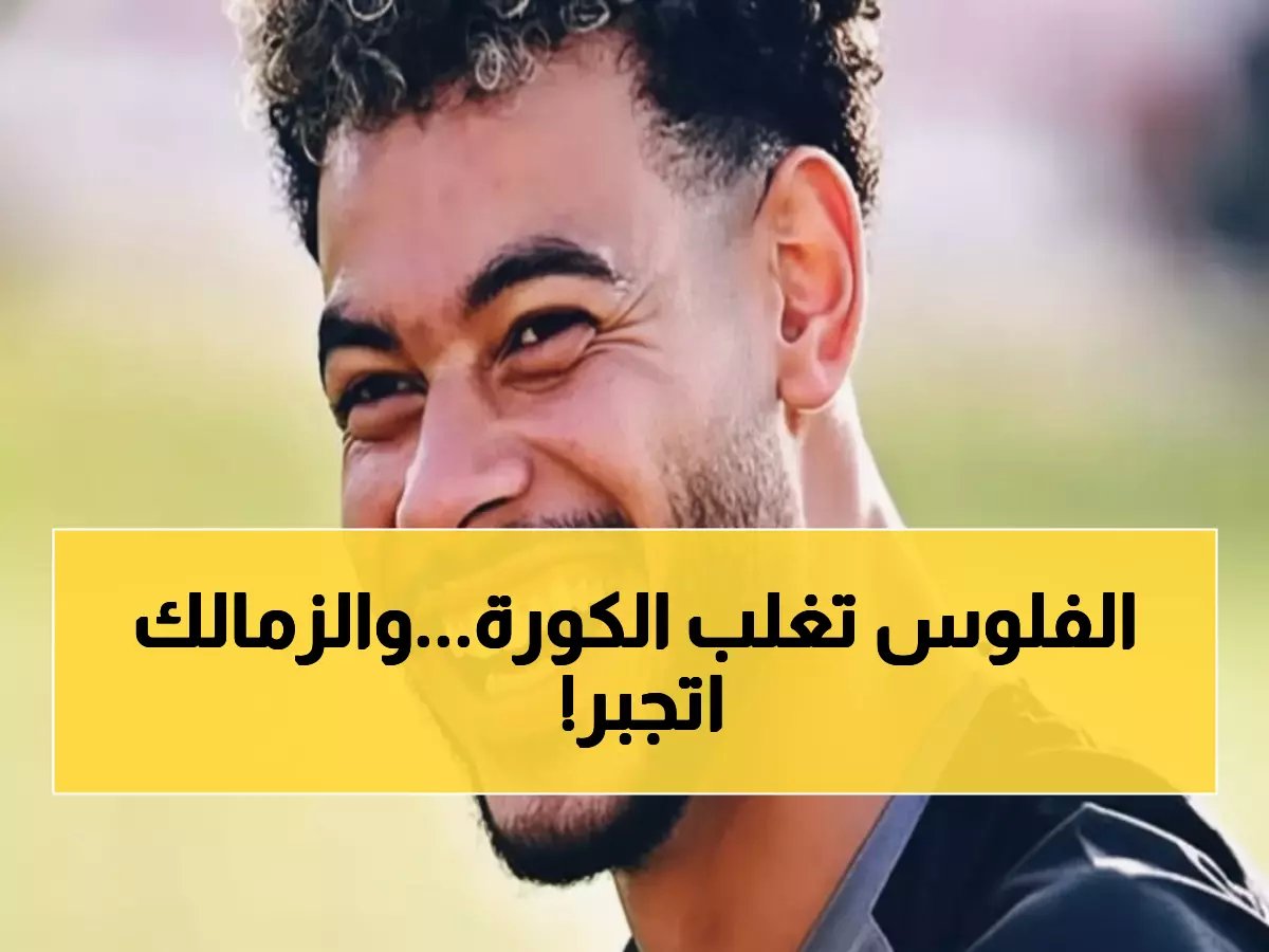  مصدر يكشف الحقيقة المرة وراء بيع الزمالك لدونجا... 20 مليون جنيه السبب الصادم!