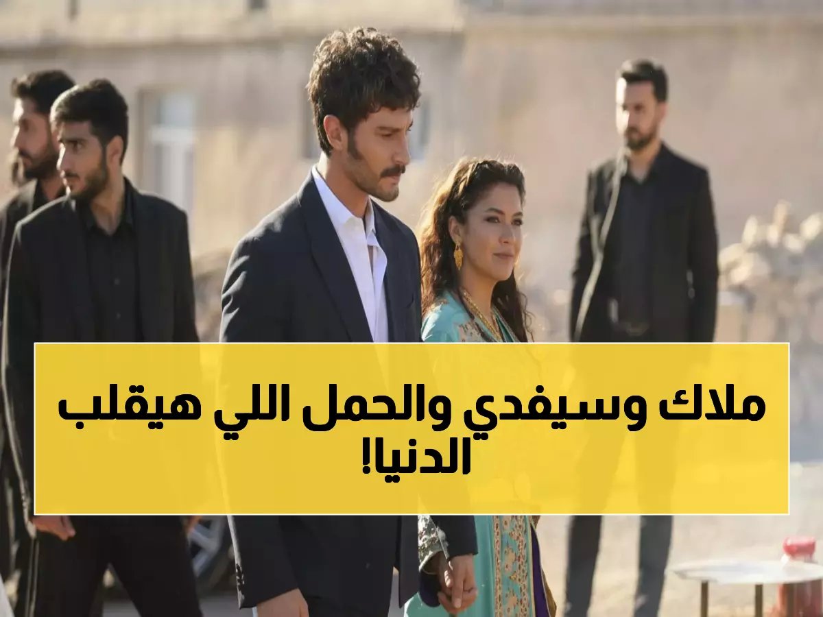  حقيقة حمل ملاك الكاذب تفضحهما… وردة فعل سيفدي المدمرة تغير حياتهما إلى الأبد! - شاهد الحلقة 19 هنا