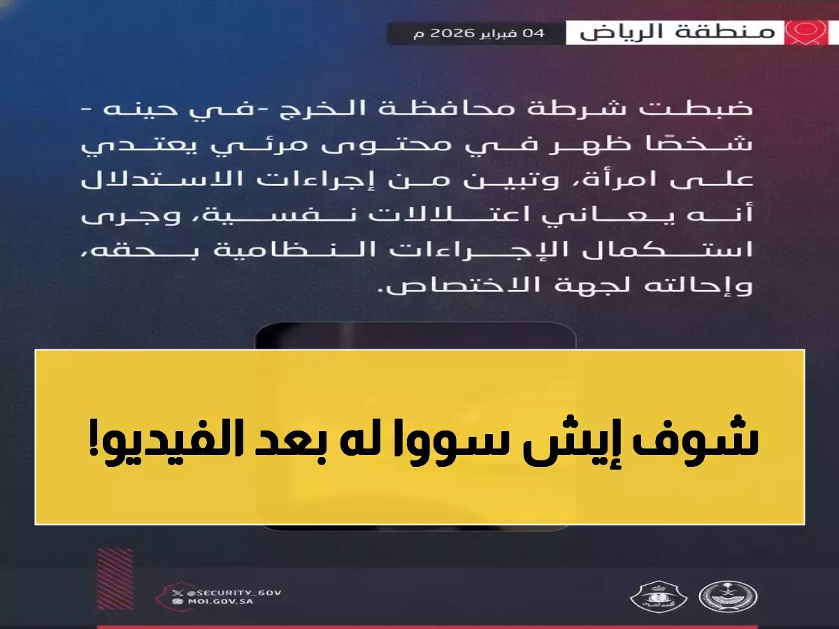  ضبط معتدٍ على امرأة في الخرج بعد انتشار فيديو صادم... والكشف عن حالته النفسية!