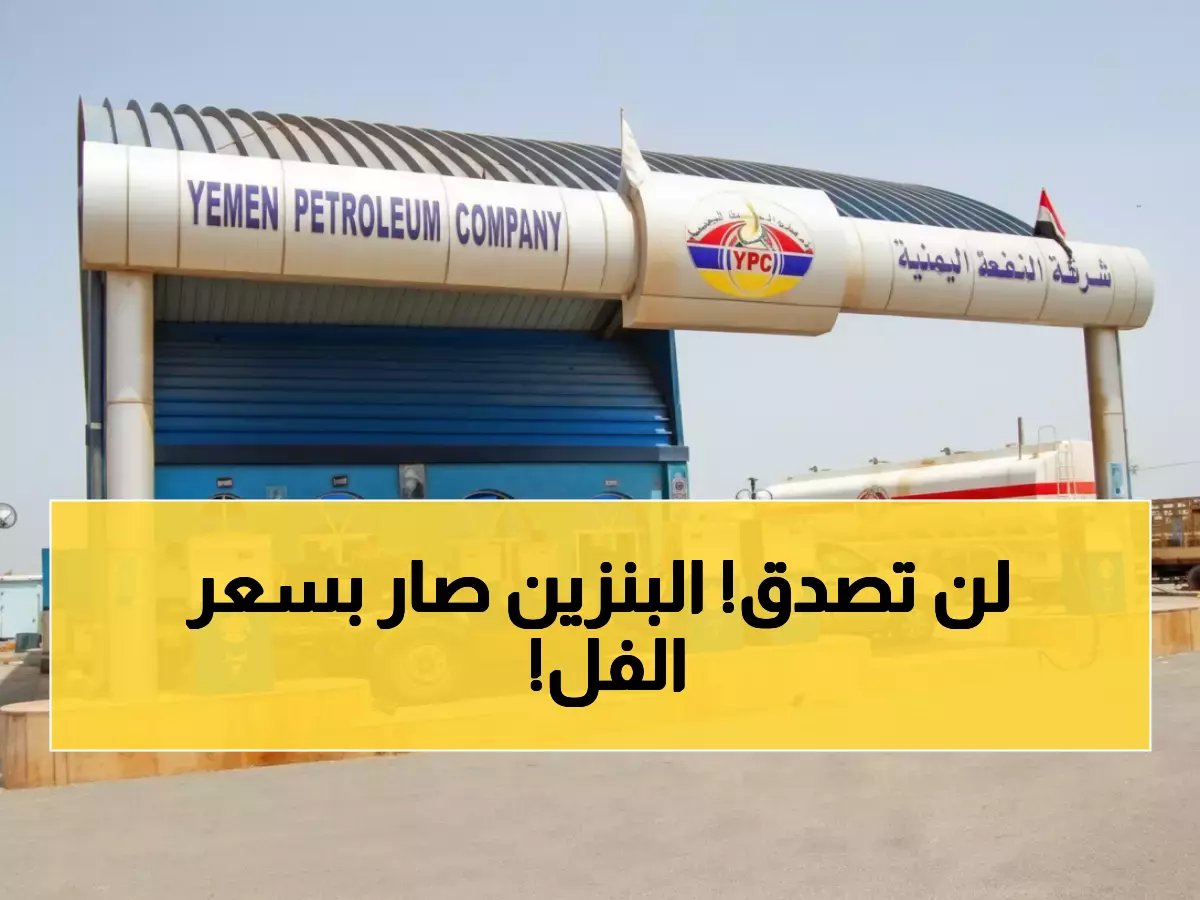  اليمن تصدم الجميع.. انهيار أسعار البنزين إلى النصف - الدبة بـ830 ريال فقط!