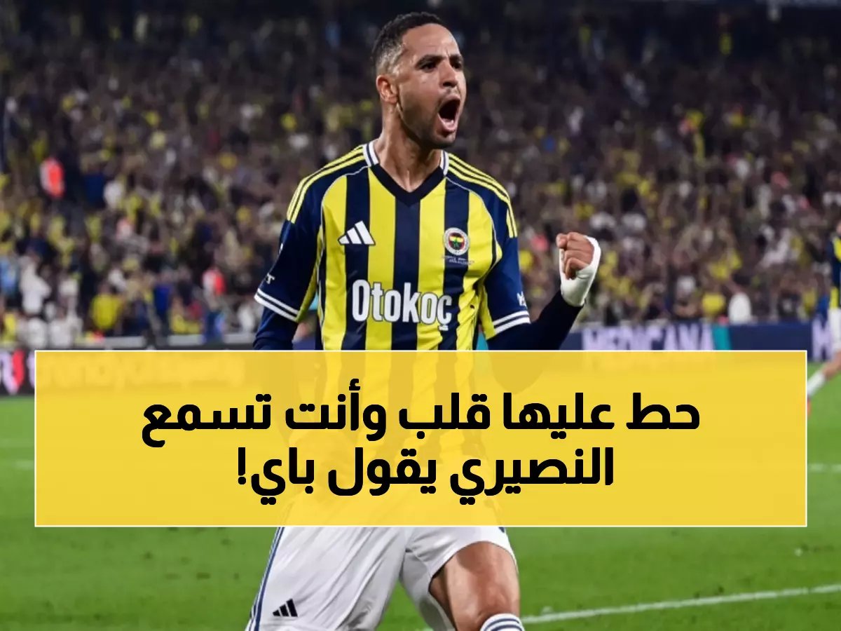  النصيري يكسر قلوب جماهير فنربخشة برسالة وداع مؤثرة... "شرف سأحمله معي دائمًا"!