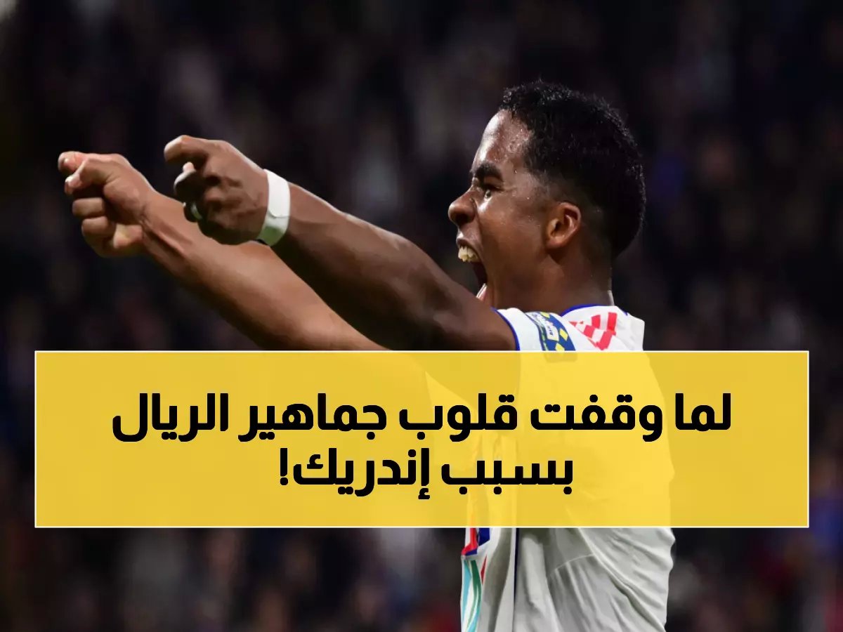  أنشيلوتي ينقذ نجم البرازيل من كارثة محققة... إندريك يحقق المعجزة في ليون!