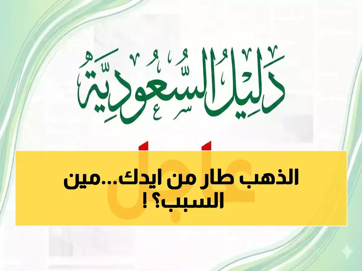  انقلاب سوق الذهب السعودي اليوم… عيار 21 ينهار إلى 494 ريال والسبب مفاجأة عالمية!