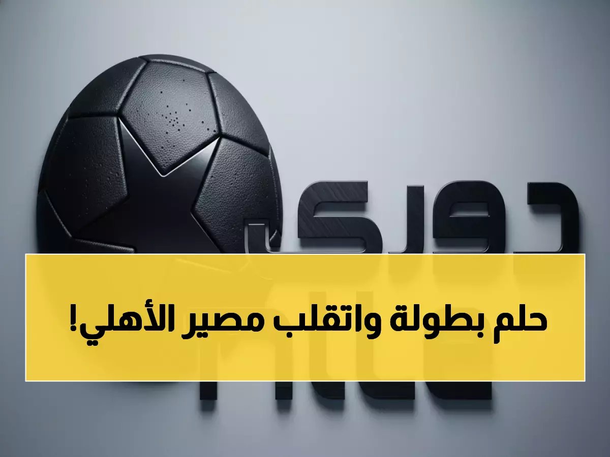  سيراميكا يستغل سقوط الأهلي ويهرب نحو اللقب... هل ينتهي عصر الكبار في مصر؟