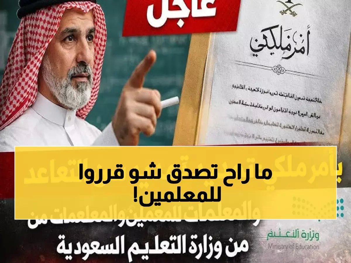  الأمر الملكي الجديد يهز المعلمين السعوديين... مد التقاعد إلى 65 عاماً ومفاجآت مالية كبرى!