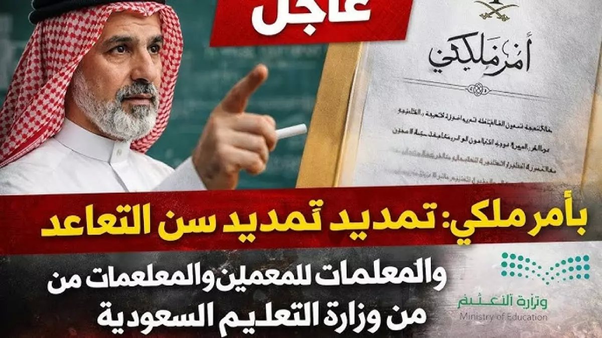 عاجل: الأمر الملكي الجديد يهز المعلمين السعوديين... مد التقاعد إلى 65 عاماً ومفاجآت مالية كبرى!