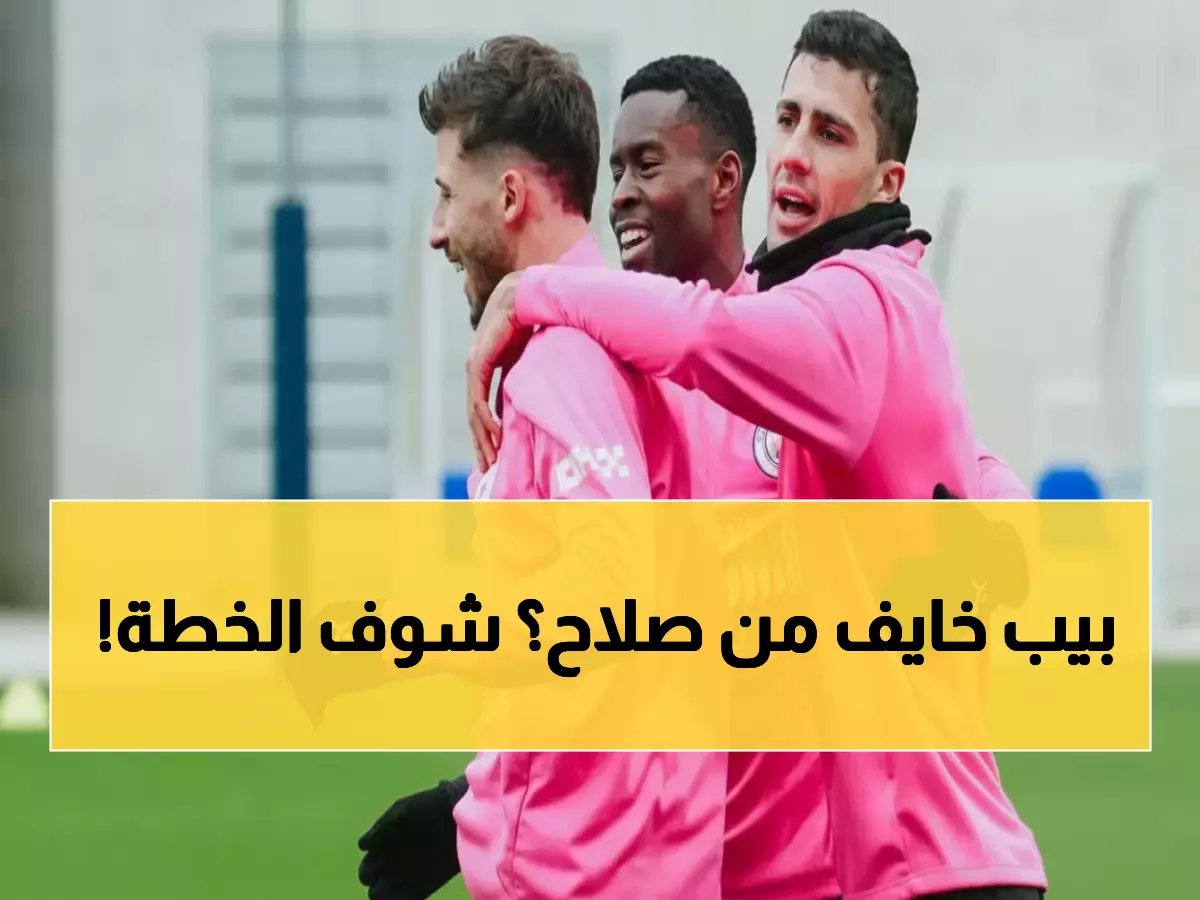  غوارديولا يبدأ استعداداته السرية لمواجهة ليفربول… إستراتيجية صادمة للتعامل مع صلاح!