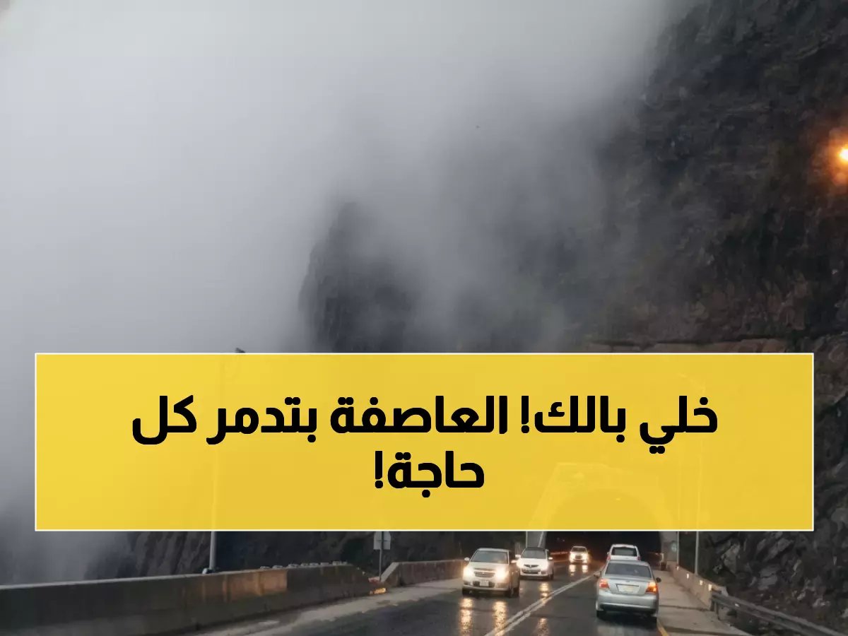 عاصفة مرعبة تضرب 3 مناطق سعودية... رؤية صفر وبرد قاتل حتى الليل!