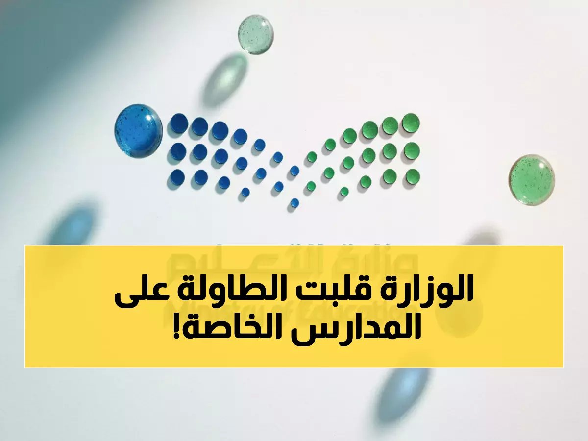  التعليم تُغلق 74 مدرسة أهلية فوراً وتنقل آلاف الطلاب للحكومية... السبب صادم!