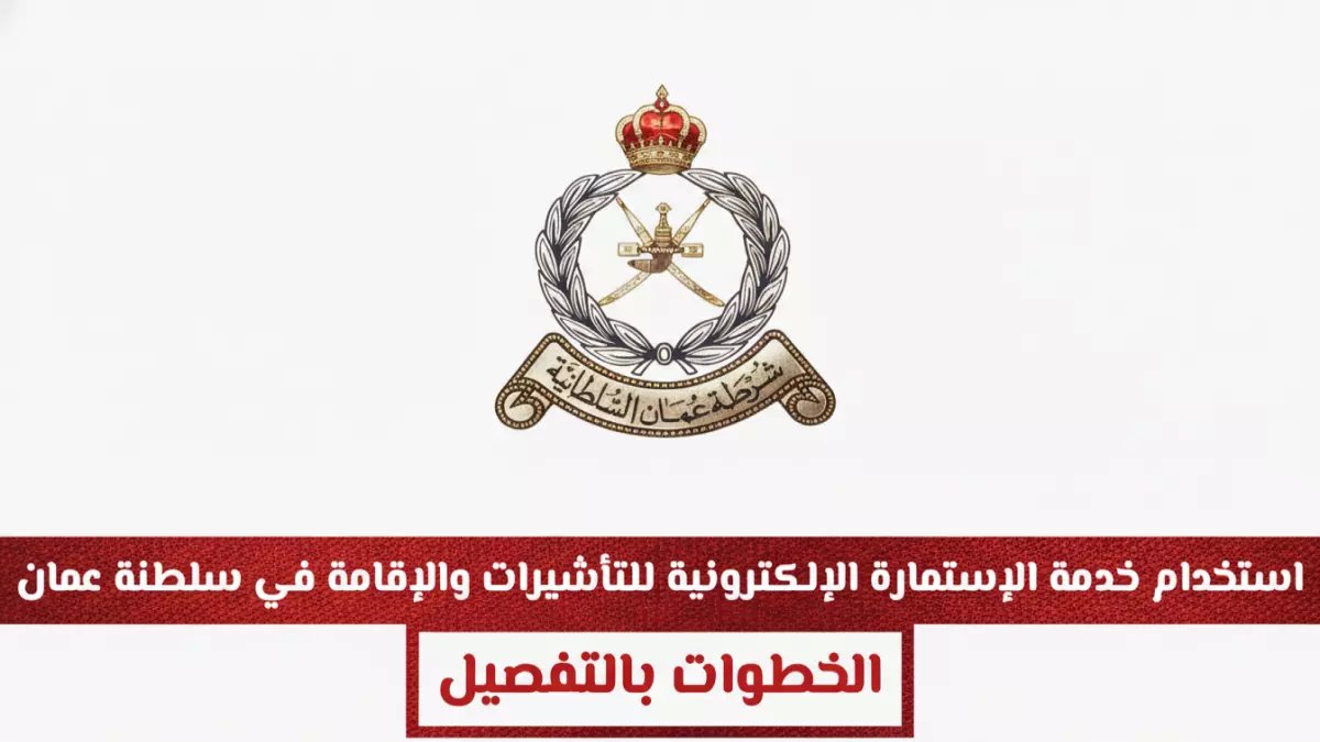 رسمي: شرطة عمان تكشف تفاصيل الإستمارة الإلكترونية للتأشيرات والإقامة… شروط صارمة وخطوات سهلة!