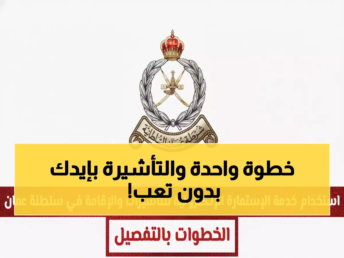  شرطة عمان تكشف تفاصيل الإستمارة الإلكترونية للتأشيرات والإقامة… شروط صارمة وخطوات سهلة!