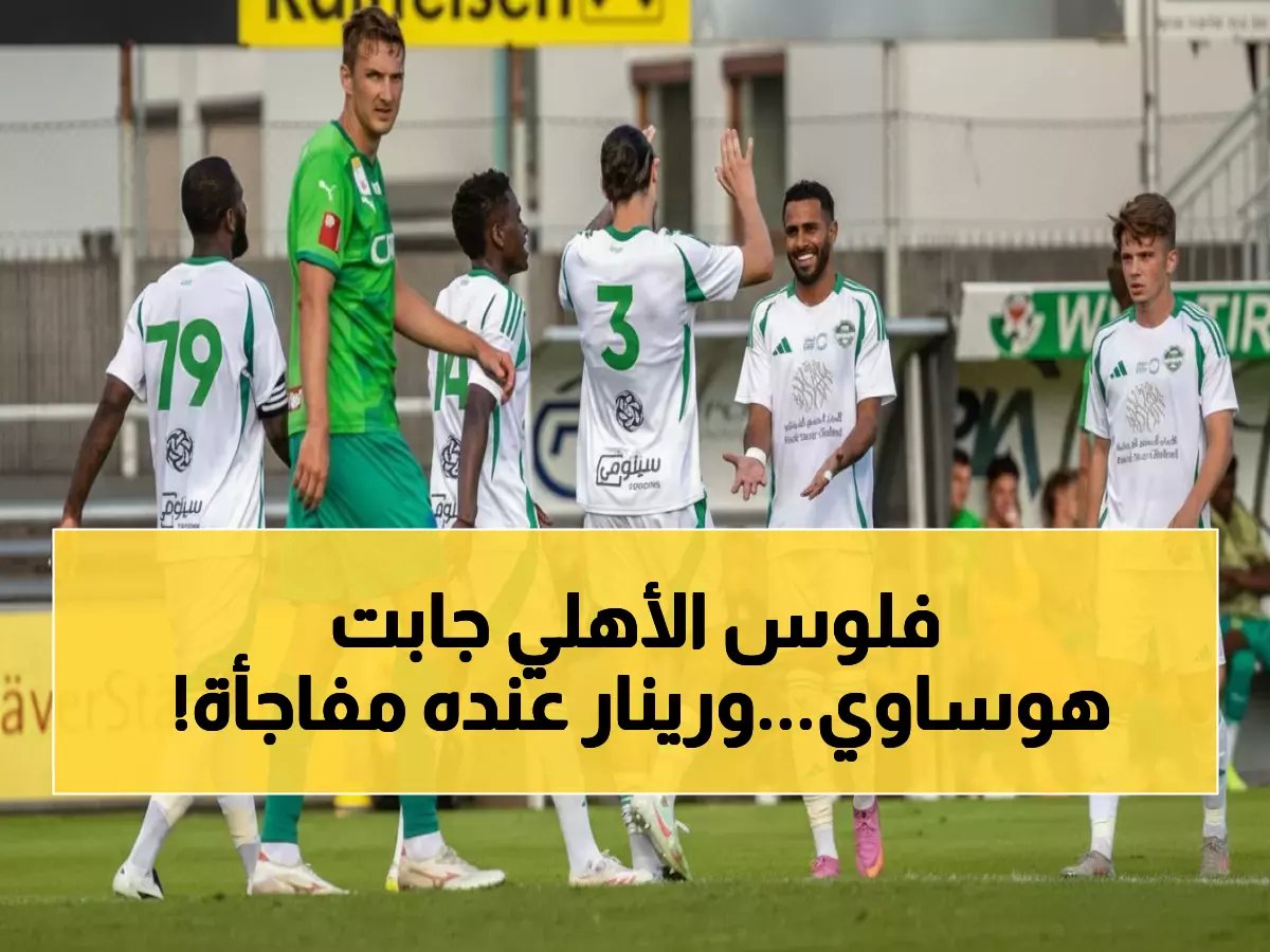  الأهلي يخطف هوساوي بقرار صادم... ورينار يكشف المفاجأة الكبرى!