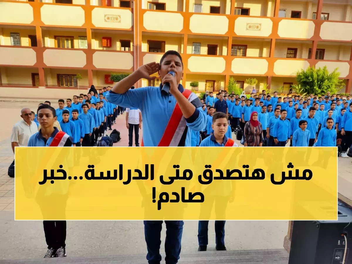  وزارة التعليم تكشف حقيقة تأجيل الدراسة 10 أيام... والموعد الرسمي صادم!