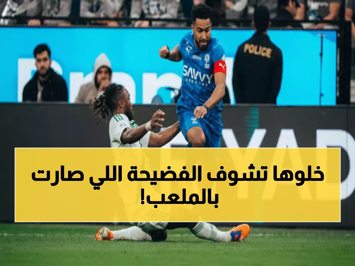  قمة الهلال والأهلي تنتهي بفضيحة تكتيكية... والجماهير تطالب بتحقيق عاجل!