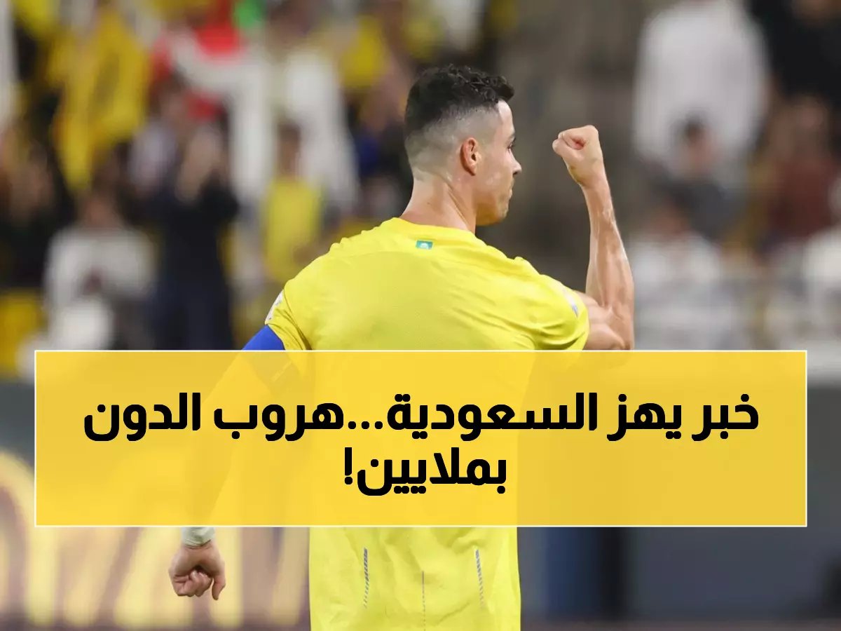  رونالدو يخطط للهروب من السعودية! الشرط السري الذي يفتح له الباب مقابل 50 مليون يورو