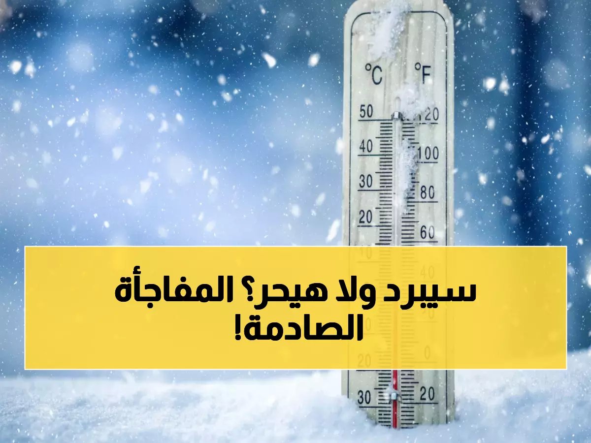  السودة تسجل 15 درجة والأحساء 29.. تباين صادم في درجات الحرارة عبر المملكة اليوم!