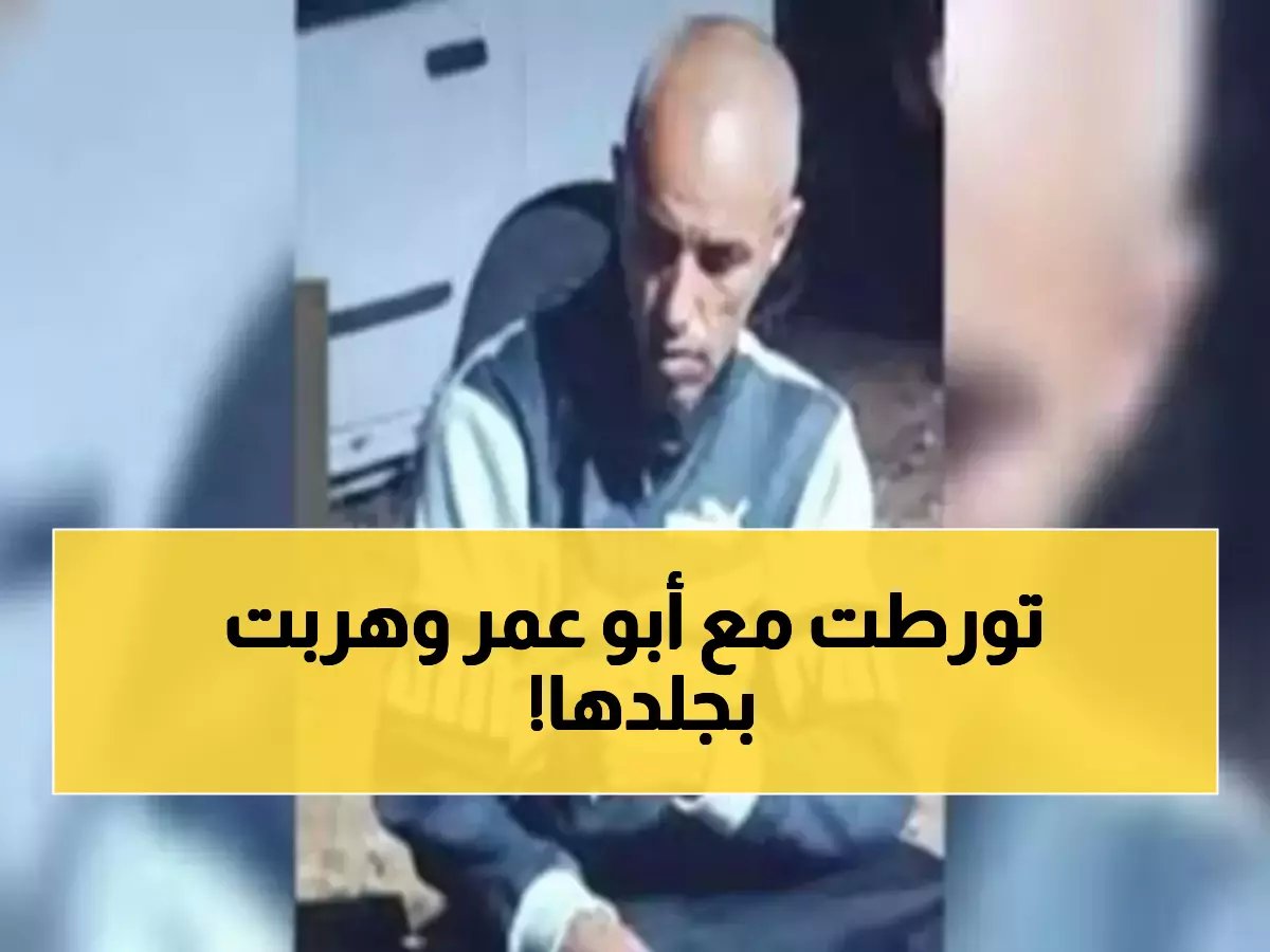  شخصية بيروتية مشهورة تهرب من فضيحة 'أبو عمر'... والجميع يهنئها سراً!