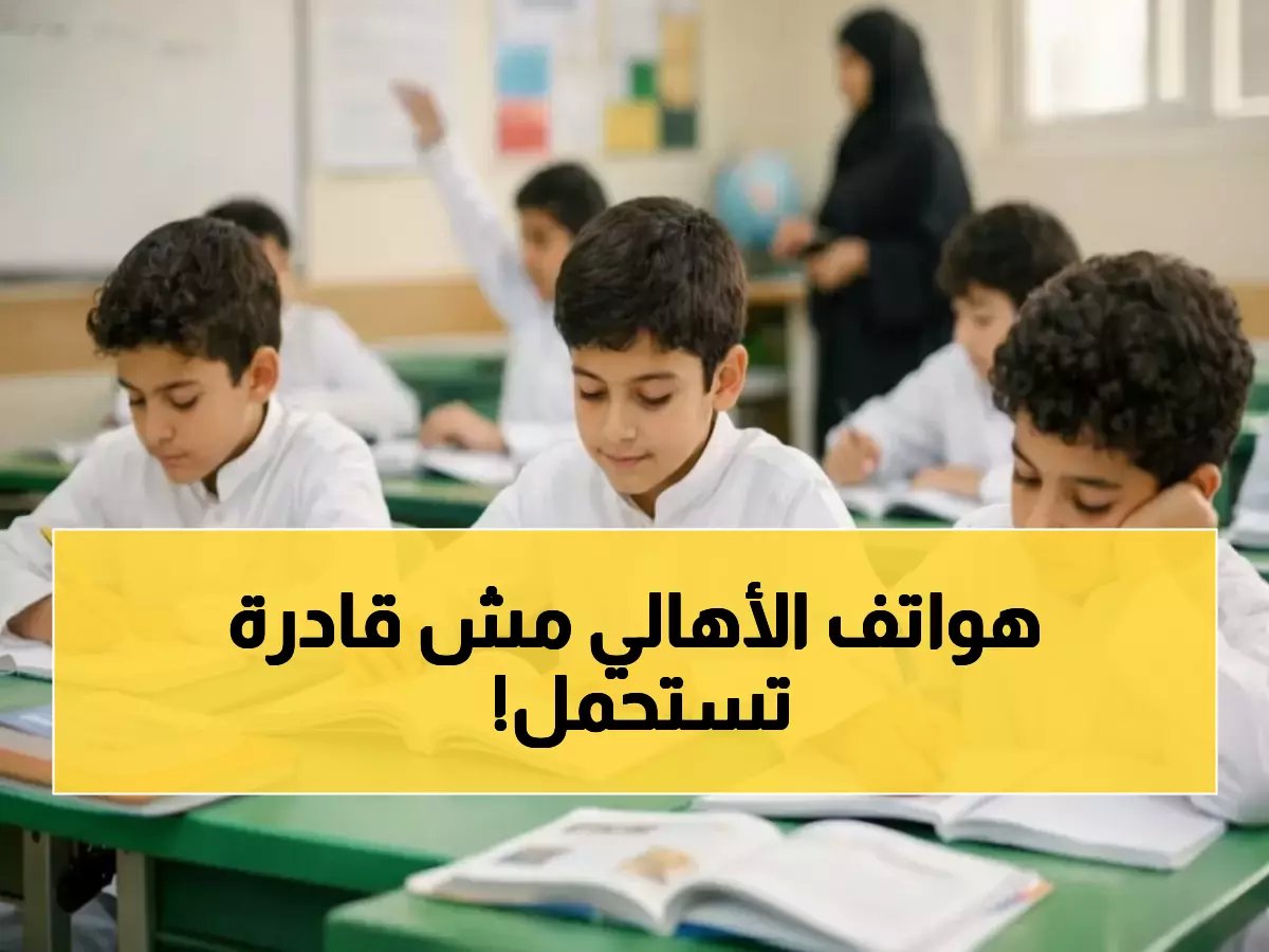  التعليم تعلن حرباً على الأسابيع الميتة... وسيل من الرسائل يغرق هواتف الآباء