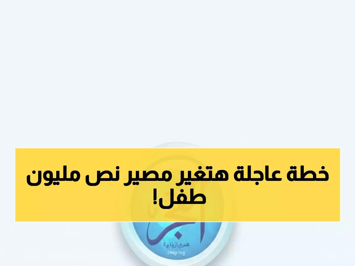  مدارس الفيوم جاهزة 100% للفصل الثاني - الدكتور قبيصي يعلن خطة شاملة تضمن بيئة آمنة لنصف مليون طالب!