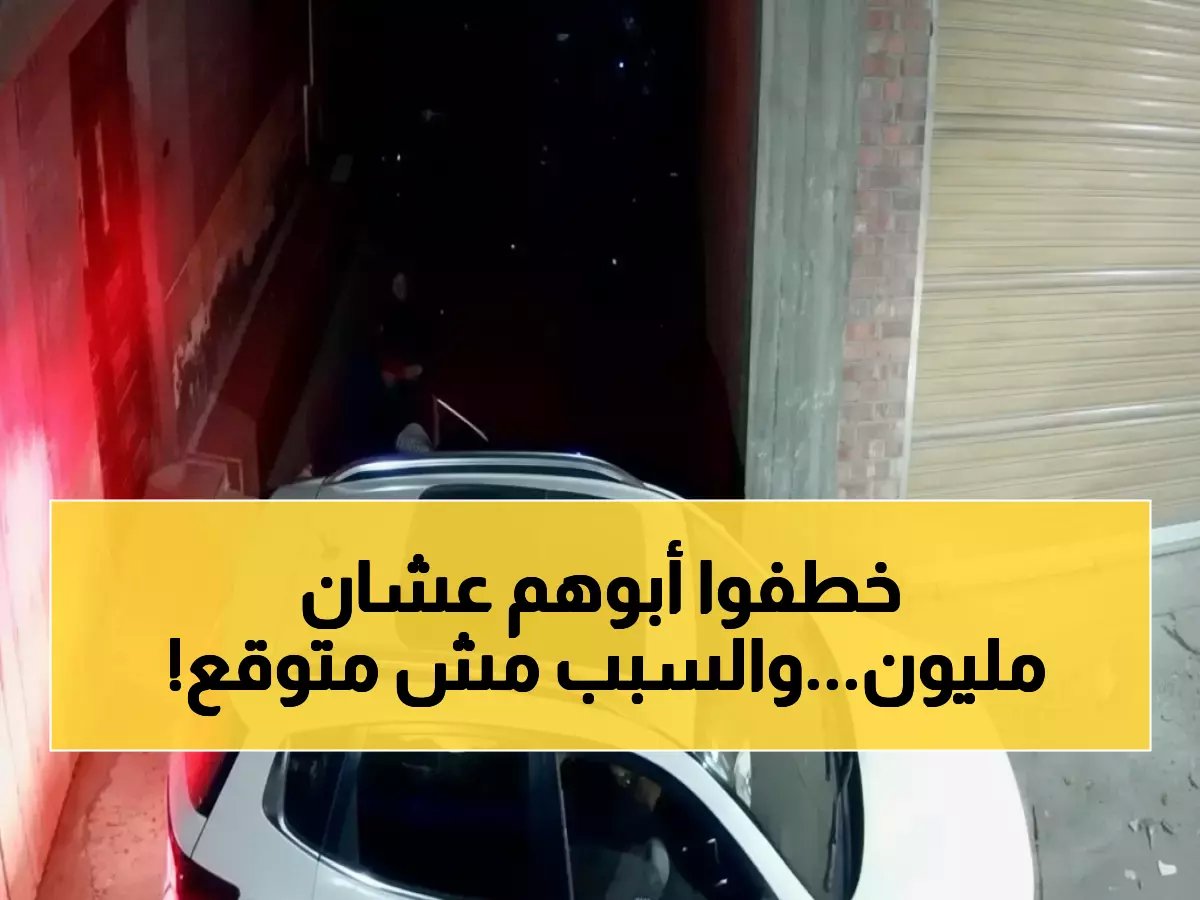  مليون ريال وراء محاولة خطف "مسن الدقهلية"... اعترافات صادمة تكشف خيانة الابن!