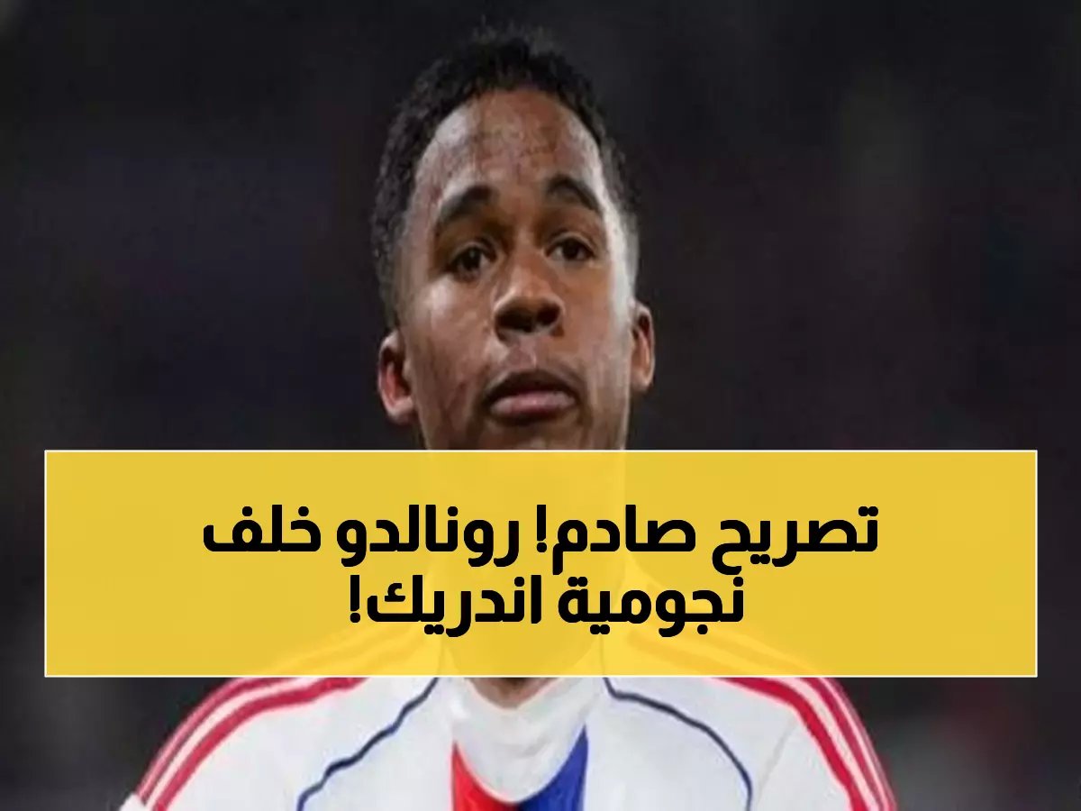  اندريك يصرح لأول مرة 'كريستيانو رونالدو هو بطلي وقدوتي منذ الصغر'