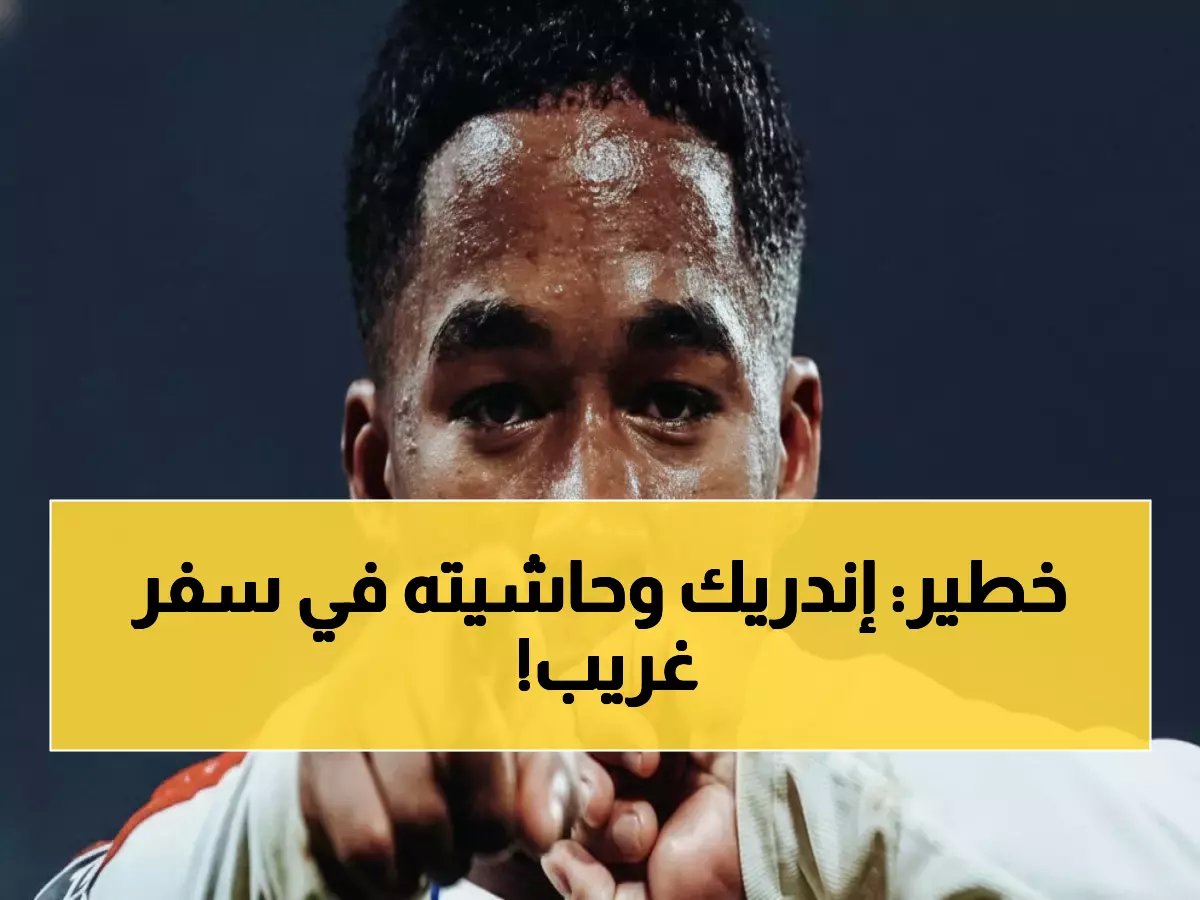  إندريك يسافر من مدريد لليون بـ"جيش شخصي" من 4 أشخاص... هل هذا طبيعي للاعب؟!