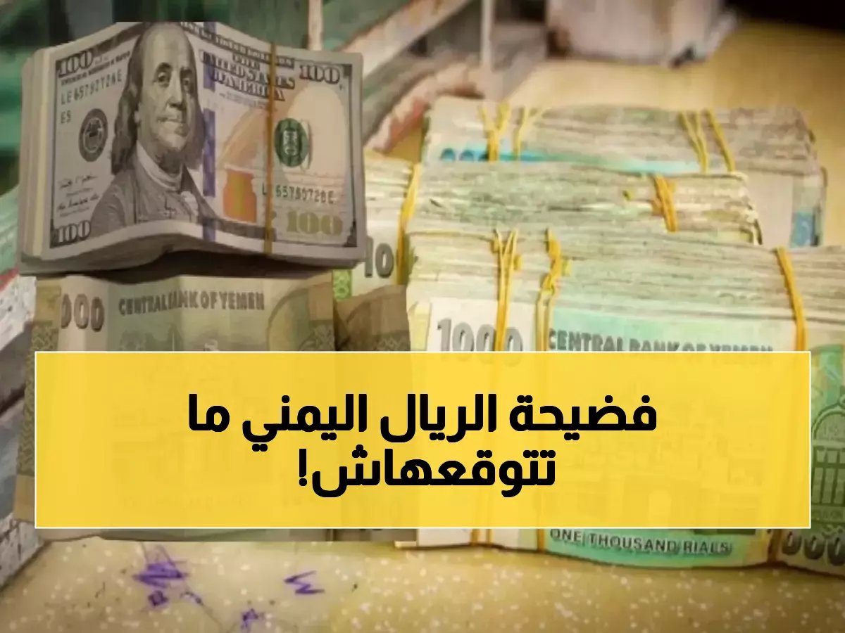  كيف تصبح العملة الواحدة 3 عملات مختلفة؟ الجواب في 428 عدن و141 صنعاء