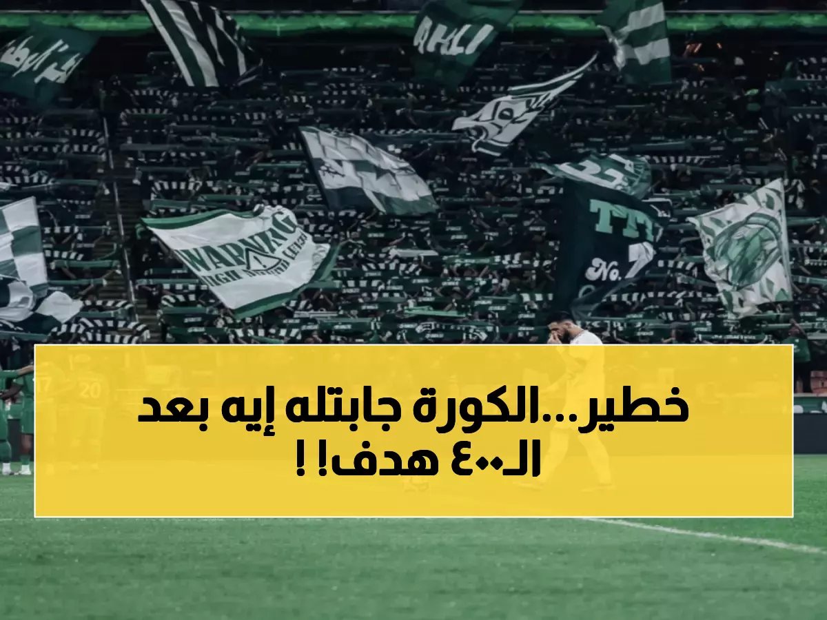  السومة يكشف السر وراء هدفه الـ400 أمام الأهلي... رسالة مؤثرة تشعل القلوب!