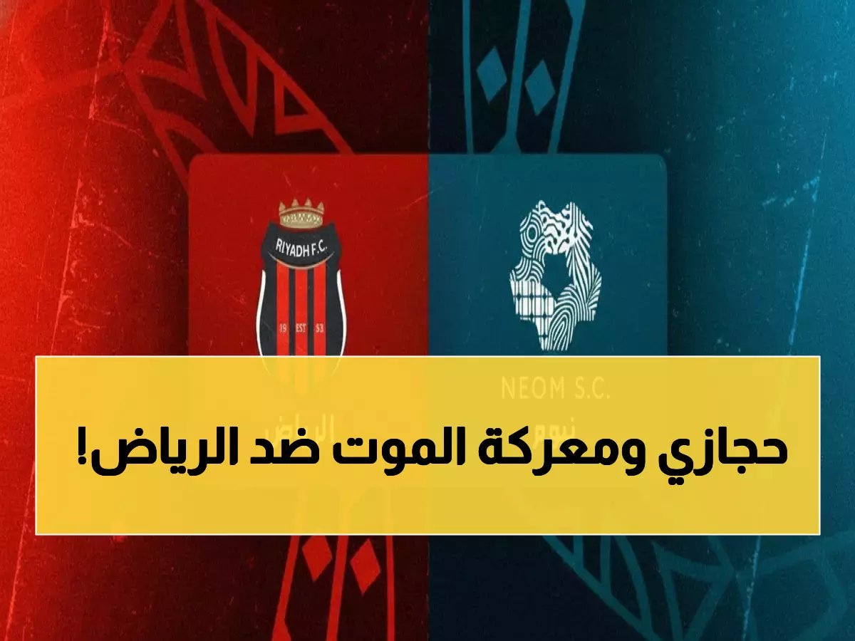  أحمد حجازي يقود نيوم لمعركة البقاء ضد الرياض المهدد بالهبوط - مواجهة نارية تحسم مصير الفريقين!