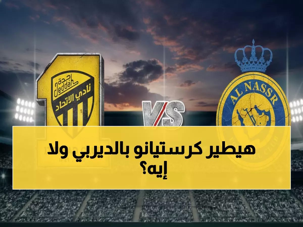  رونالدو يقود النصر لحسم مصيره أمام الاتحاد... هل ينجح في الفوز الخامس تواليا؟