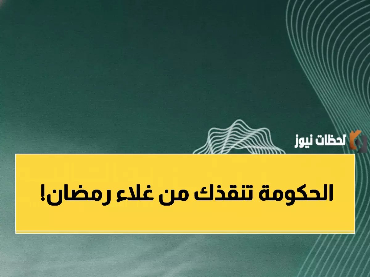 وزارة المالية السعودية تتدخل في معركتك الشخصية ضد غلاء رمضان.. وتمنحك هذا الدرع المالي (1000 ريال)