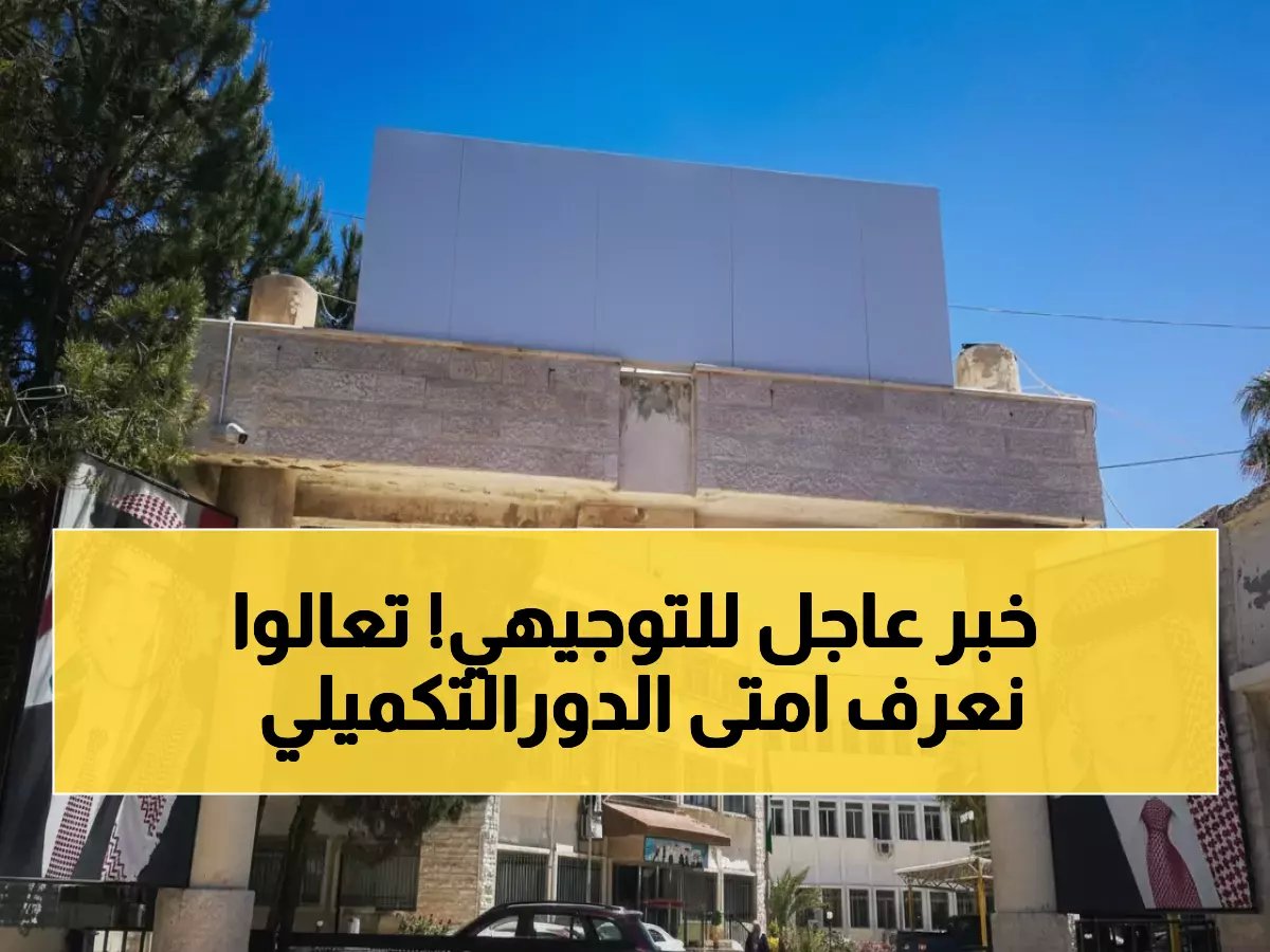  التعليم العالي يعلن رسمياً موعد بدء القبول الموحد لتكميلية التوجيهي - منتصف الأسبوع القادم!