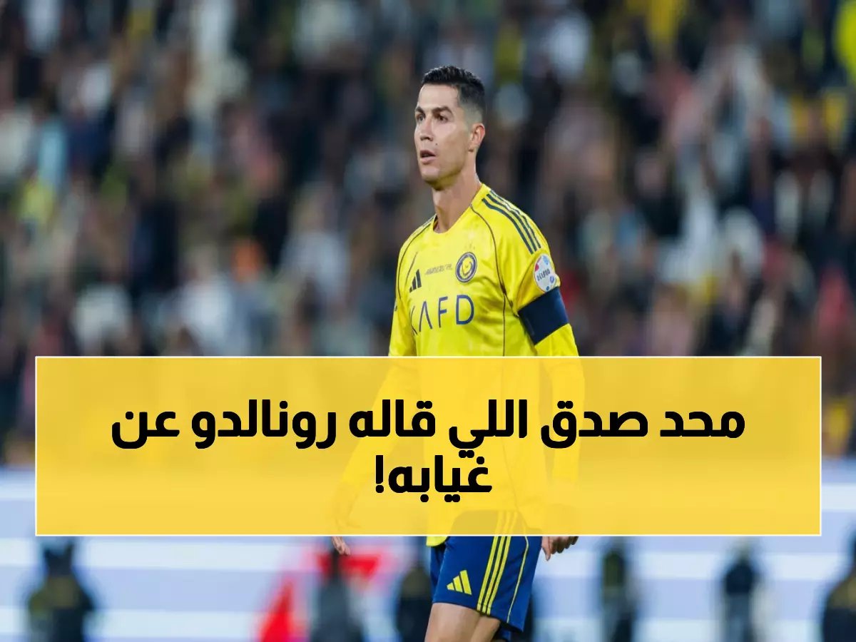  رونالدو يظهر أخيراً مع النصر بعد غيابه المثير للجدل... والسبب صادم!