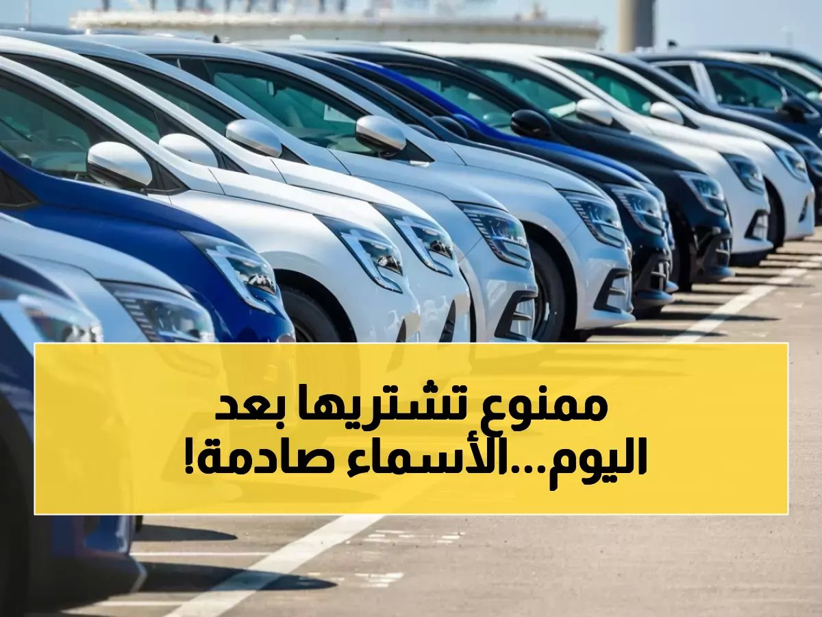  السعودية تصدم الجميع... منع نهائي لـ7 أنواع سيارات - قائمة كاملة بالأسماء المحظورة!