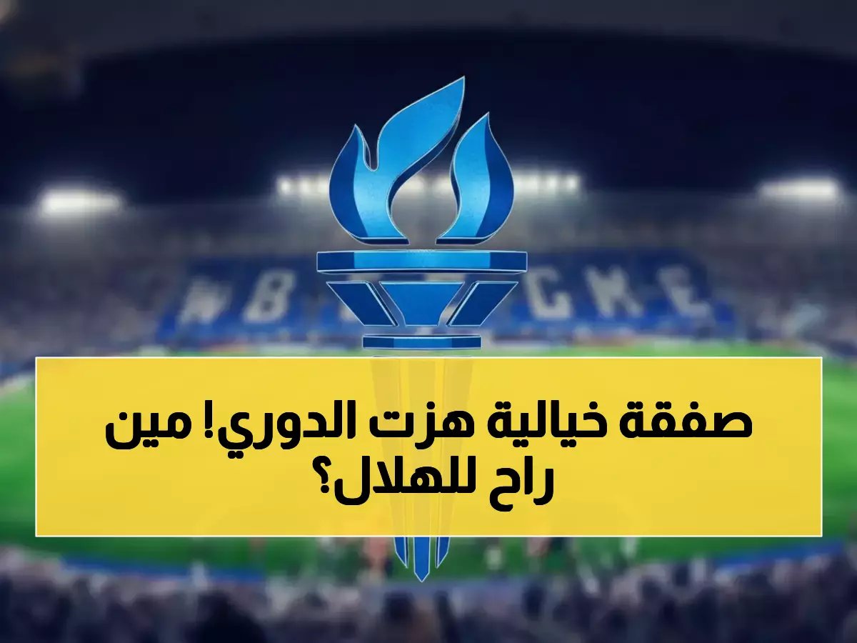  الهلال ينفق 48 مليون ريال على صفقة مزدوجة صادمة من الخليج... هوساوي والدوسري يشعلان سوق الانتقالات!