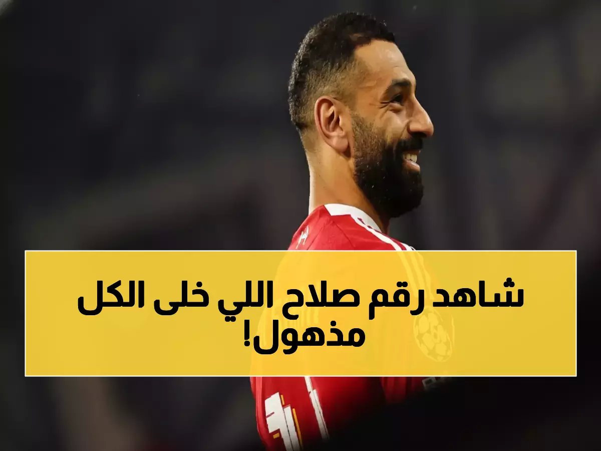  الرقم الذهبي الذي يثبت أن محمد صلاح حقق ما يعجز عنه الجميع أمام نيوكاسل