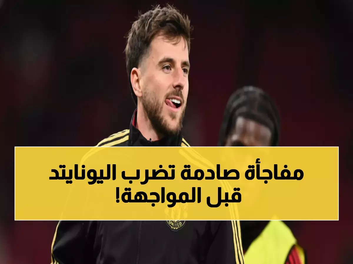  3 نجوم يغيبون عن مانشستر يونايتد ضد توتنهام - هل ينهار حلم الشياطين الحمر؟