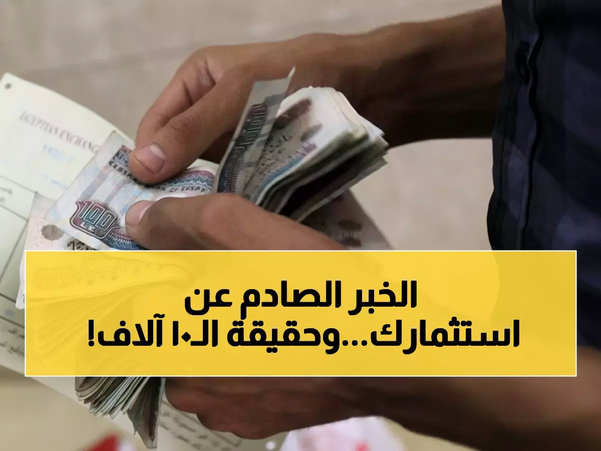  أقل استثمار للحصول على راتب 10 آلاف شهرياً… 3 خيارات صادمة تُناسب كل مدخر!