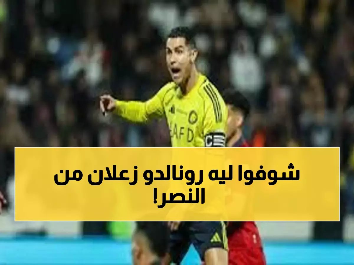  رونالدو يرفض اللعب مع النصر للمباراة الثانية.. والسبب صادم!