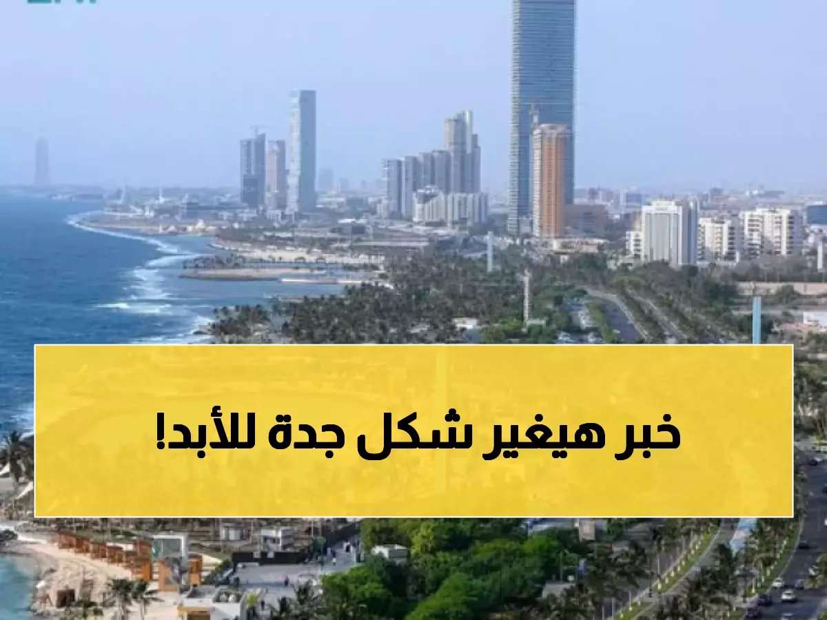  مشاريع عملاقة تنطلق في جدة 2026... أطول برجين توأم بالمملكة ومراكز تجارية تحطم الأرقام!