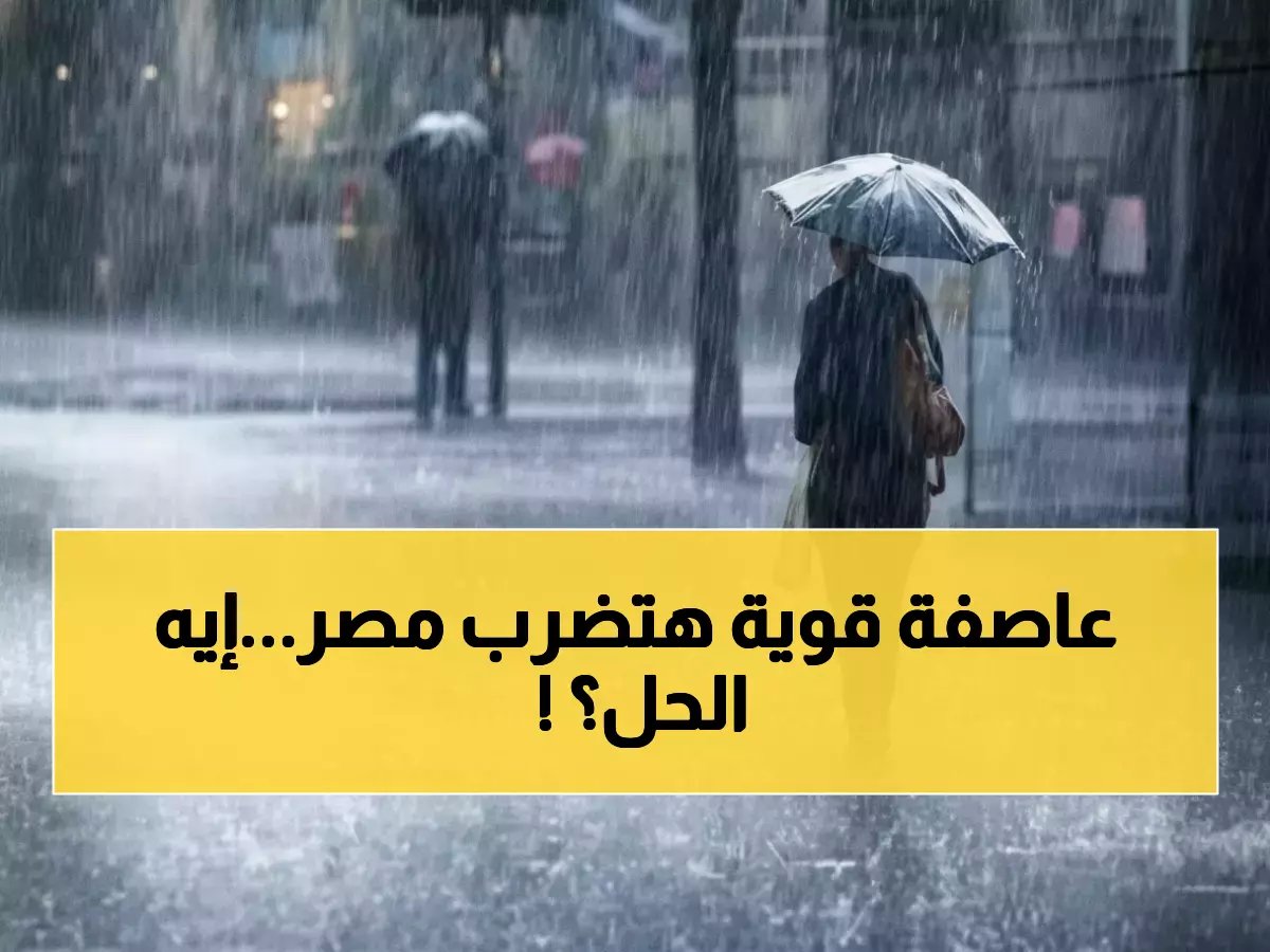 حصار طقس شديد يستهدف 8 محافظات مصرية.. وكشف خارطة الدعم لمواجهة التحدي