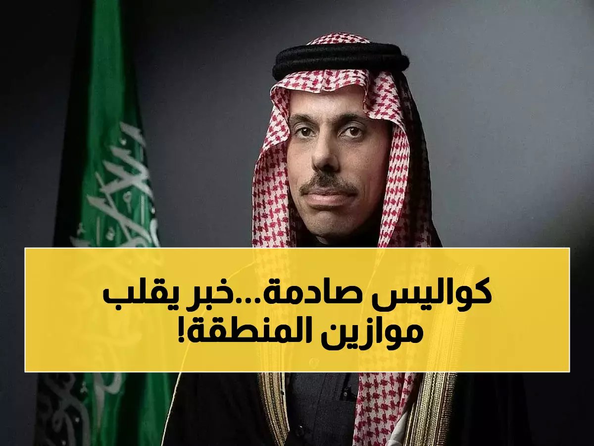  السعودية تكشف سر المفاوضات الإيرانية-الأمريكية... هل تنقذ المنطقة من حرب مدمرة؟
