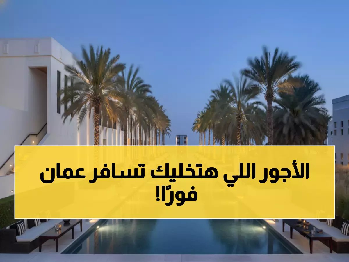  شيدي في سلطنة عمان تعلن عن 300 وظيفة فاخرة بأجور خيالية… شاهد الشروط والأرقام الصادمة!