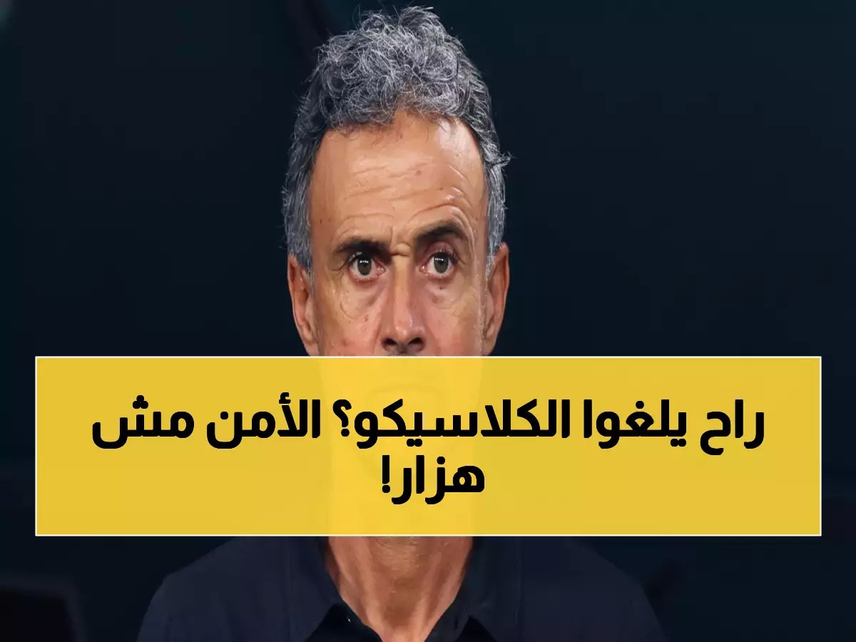  باريس سان جيرمان يضع جماهيره تحت المراقبة قبل الكلاسيكو... هل تُوقف المباراة وسط تهديدات جدية؟