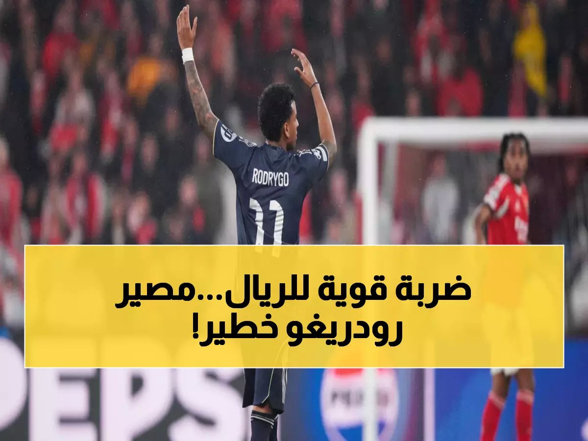  رودريغو يغيب 10 أيام كاملة... والعودة مشكوك فيها أمام سوسييداد!