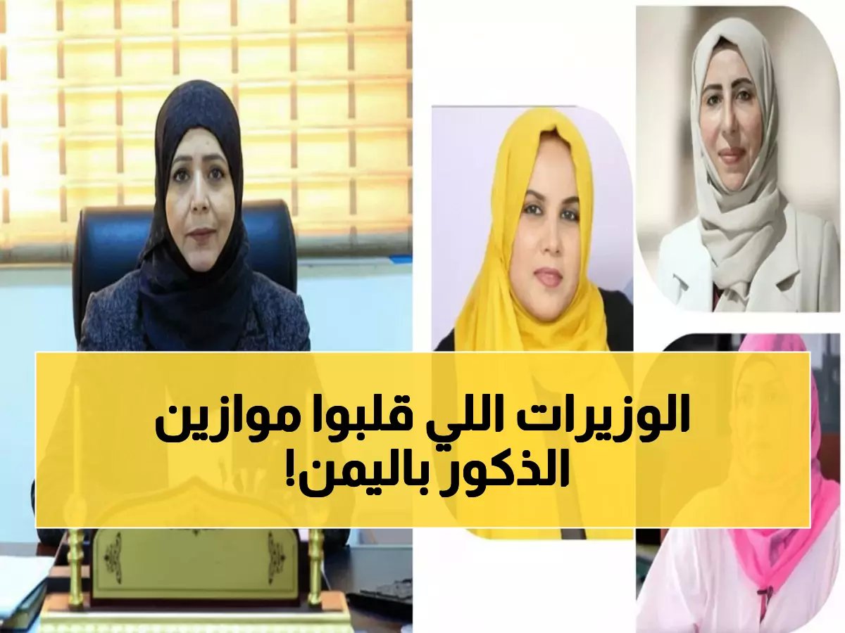  3 وزيرات يمنيات يكسرن حاجز الذكورية... "الشجاعة السياسية" تفتح عصر الشراكة الحقيقية!